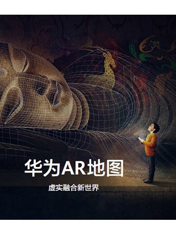 HUAWEI P40系列首发华为AR地图  开启虚实融合新世界