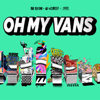 OH MY VANS Vans与全球创意青年共聚2020 Vans聚划算欢聚日