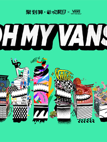 OH MY VANS Vans与全球创意青年共聚2020 Vans聚划算欢聚日