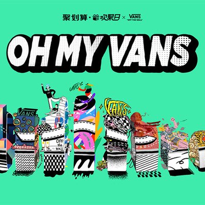 OH MY VANS Vans与全球创意青年共聚2020 Vans聚划算欢聚日