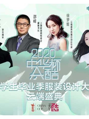 2020“中华杯•太酷”云端盛典 让科技融入时尚 