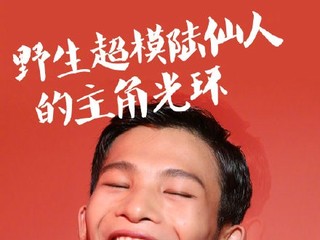 陆仙人，成功源自忠于独一无二的自己