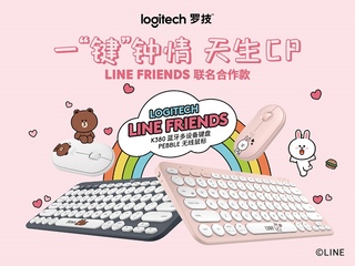 一“键”钟情 天生CP 罗技LINE FRIENDS系列Pebble无线鼠标K380多设备蓝牙键盘甜蜜上市