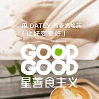 可持续发展领导品牌OATLY噢麦力与星巴克开启“GOODGOOD星善食主义”