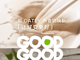 可持续发展领导品牌OATLY噢麦力与星巴克开启“GOODGOOD星善食主义”