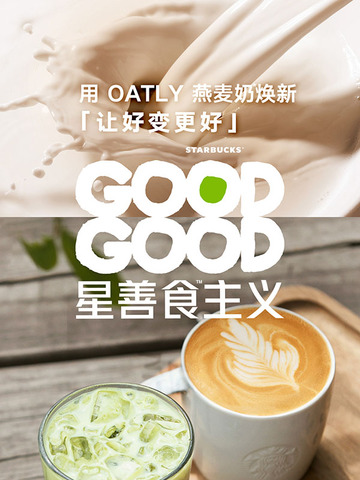可持续发展领导品牌OATLY噢麦力与星巴克开启“GOODGOOD星善食主义”
