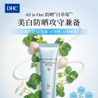 DHC＂防晒白草莓＂All in One 美白防晒攻守兼备