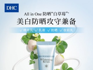 DHC＂防晒白草莓＂All in One 美白防晒攻守兼备