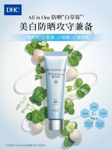 DHC＂防晒白草莓＂All in One 美白防晒攻守兼备