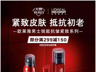 欧莱雅男士强势登陆“京东大牌秒杀日”