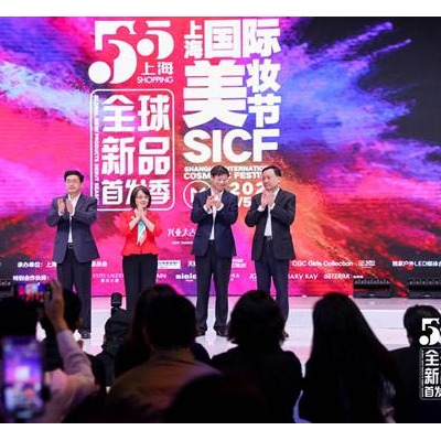 上海全球新品首发季暨上海国际美妆节启动仪式隆重举行