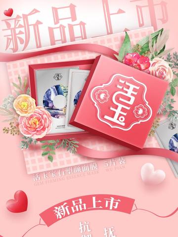 放不下缤纷夜生活？福利来袭，活玉宝石塑颜面膜新品即将上市！