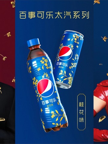 百事可乐「太汽」桂花味新品上市，实力演绎“中国风是一种味道”