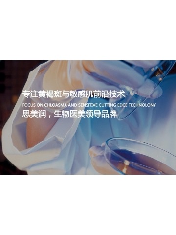 SMR思美润：产学研医一体 专业缔造生物护肤传奇
