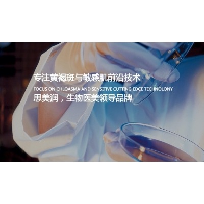 SMR思美润：产学研医一体 专业缔造生物护肤传奇
