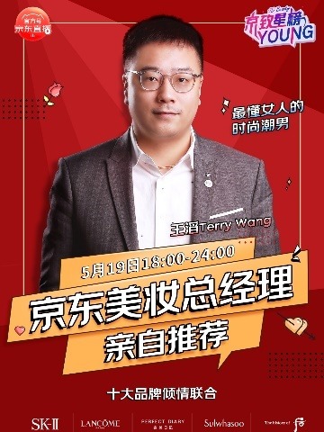 掌门人首秀带货、让利百万钜惠 京东美妆520直播火热来袭
