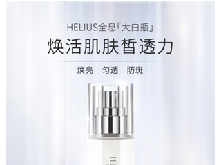 微生态护肤开启全息焕白时刻，HELIUS赫丽尔斯倾献钻光皙颜系列全新上市