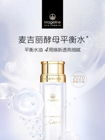 滴滴精萃浓缩  调节肌肤微生态平衡  ——新锐国货美妆品牌麦吉丽  酵母精萃平衡水 全新上市