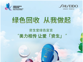 美力相传 让爱“资生”  SHISEIDO资生堂参与空瓶回收绿色活动，共同守护自然环境