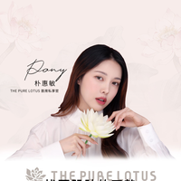  纯净之名—韩国美妆大神Pony成Lotus“首席私享家”