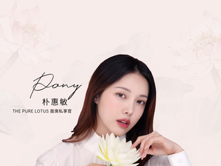  纯净之名—韩国美妆大神Pony成Lotus“首席私享家”