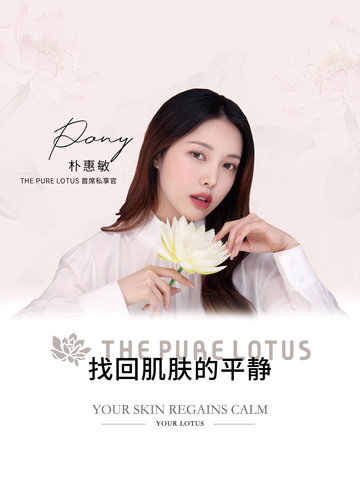  纯净之名—韩国美妆大神Pony成Lotus“首席私享家”