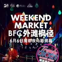 这个周六——自带魔都最美天际线的限时步行街登场！ BFC“外滩枫径”6月6日全新揭幕