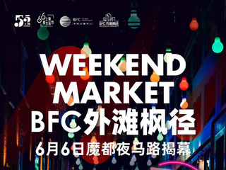 这个周六——自带魔都最美天际线的限时步行街登场！ BFC“外滩枫径”6月6日全新揭幕