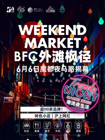 这个周六——自带魔都最美天际线的限时步行街登场！ BFC“外滩枫径”6月6日全新揭幕