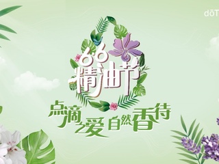 66精油节，doTERRA多特瑞教你闻香识人