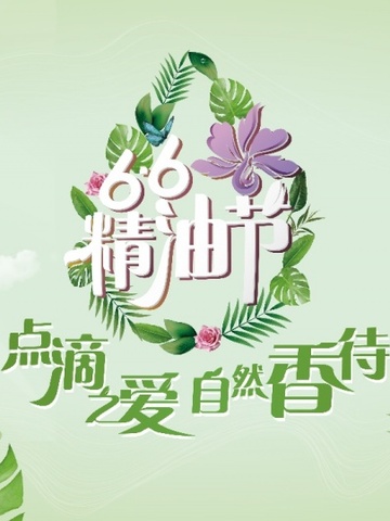 66精油节，doTERRA多特瑞教你闻香识人