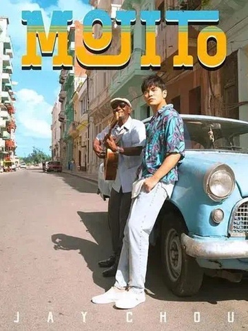 听完周董新歌《Mojito》 只想穿着他的同款花衬衫去度假！