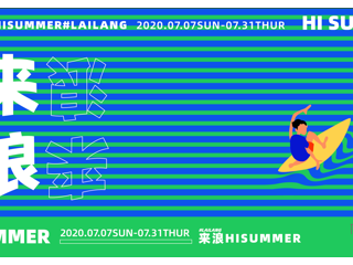 这个夏天「浪」翻魔都！上海来福士广场L7扬帆回归，等你「来浪」！