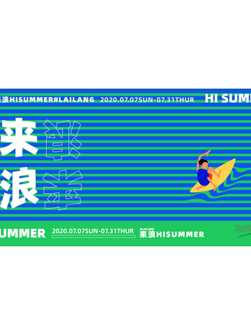 这个夏天「浪」翻魔都！上海来福士广场L7扬帆回归，等你「来浪」！