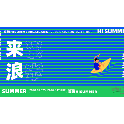 这个夏天「浪」翻魔都！上海来福士广场L7扬帆回归，等你「来浪」！