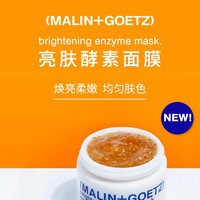 5分钟 极简焕肤 MALIN+GOETZ亮肤酵素面膜全新上市