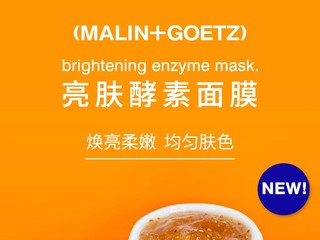 5分钟 极简焕肤 MALIN+GOETZ亮肤酵素面膜全新上市