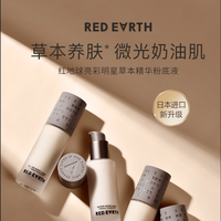 草本精华润养 绽现微光奶油肌 RED EARTH红地球亮彩明星草本精华粉底液焕新升级