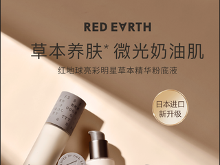 草本精华润养 绽现微光奶油肌 RED EARTH红地球亮彩明星草本精华粉底液焕新升级
