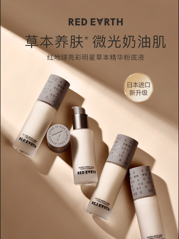 草本精华润养 绽现微光奶油肌 RED EARTH红地球亮彩明星草本精华粉底液焕新升级