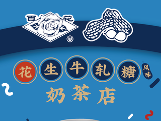 限时48天！“老顽童”百花牌花生牛轧糖跨界来袭，全国首家登录魔都