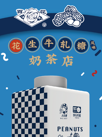 限时48天！“老顽童”百花牌花生牛轧糖跨界来袭，全国首家登录魔都