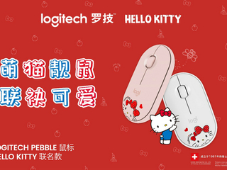 萌猫靓鼠 联袂可爱 新款罗技Pebble无线鼠标Hello Kitty系列上市