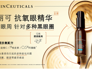 修丽可新品抗氧眼精华，提亮眼周针对多种黑眼圈