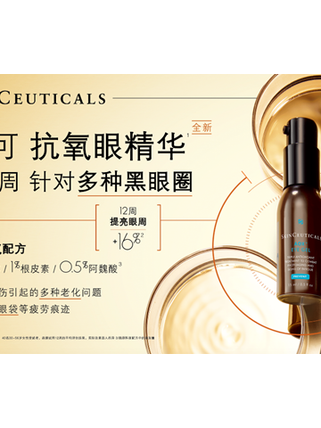 修丽可新品抗氧眼精华，提亮眼周针对多种黑眼圈