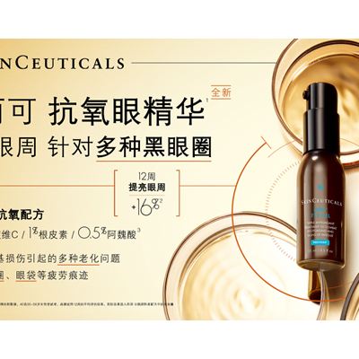 修丽可新品抗氧眼精华，提亮眼周针对多种黑眼圈