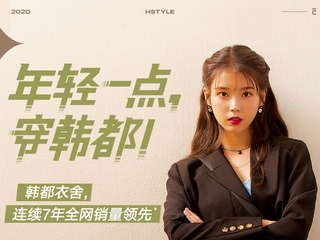 继GUCCI后，IU首次出任中国品牌韩都衣舍时尚总监！