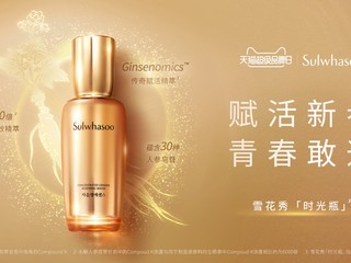 #赋活新参，青春敢造# 8月25日雪花秀天猫超级品牌日发布会火热开启