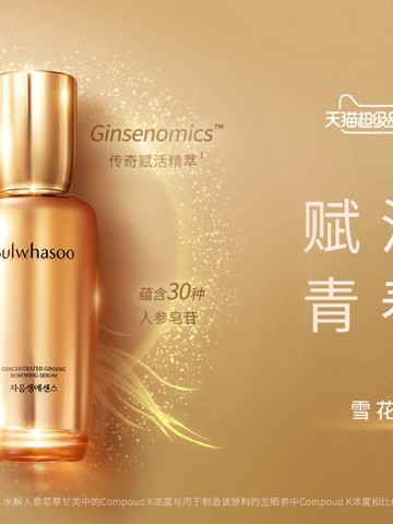 #赋活新参，青春敢造# 8月25日雪花秀天猫超级品牌日发布会火热开启