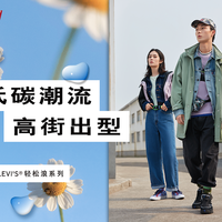 低碳潮流，高街出型 ——Levi’s® 轻松浪系列全新上市，放轻松才有型